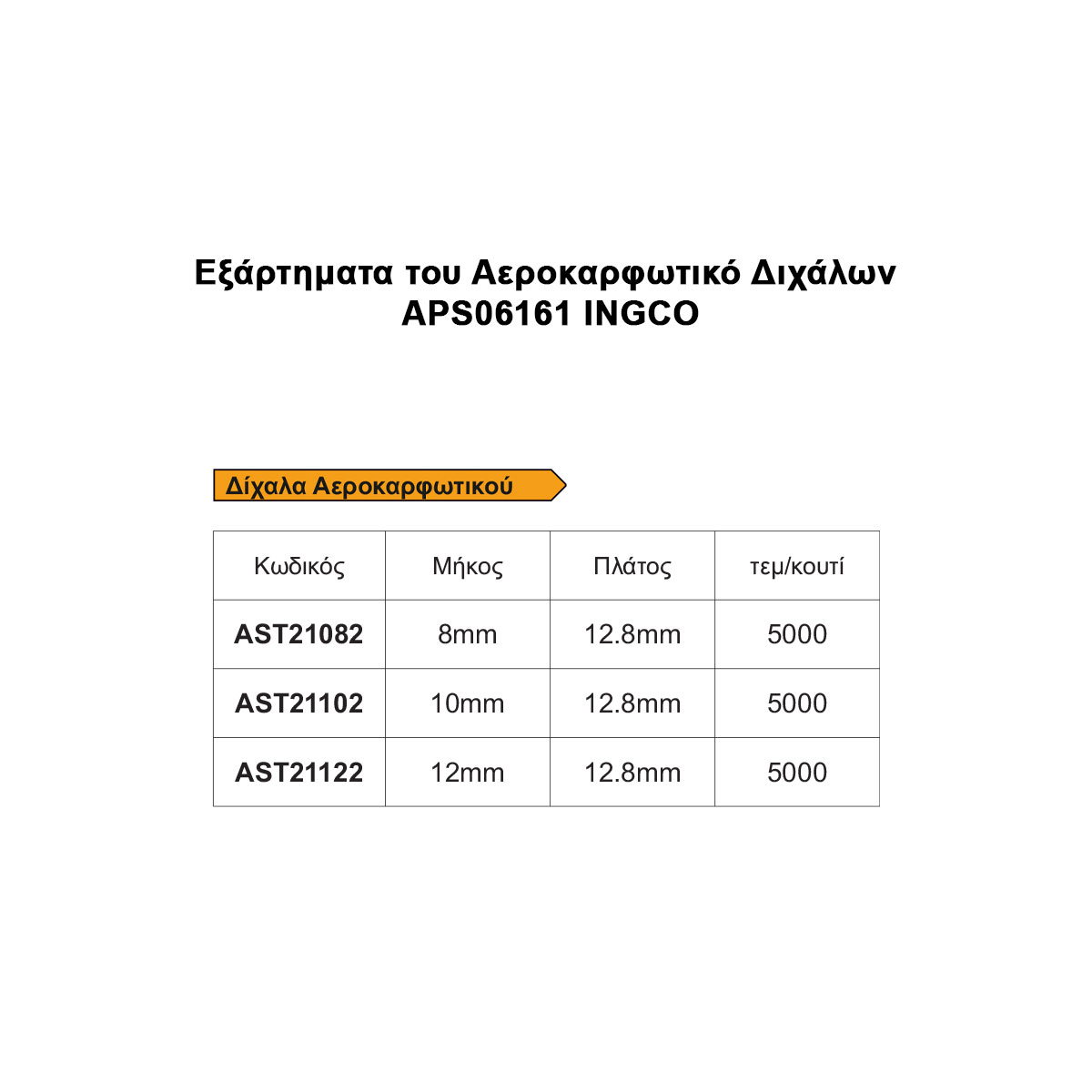 Αεροκαρφωτικό Διχάλων
